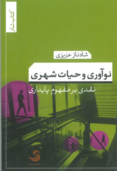 نوآوری و حیات شهری: نقدی بر مفهوم پایداری اثر عزیزی