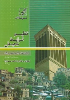 کتاب تنظیم شرایط محیطی ( کد : 118) اثر امیر رضا روحی زاده نشر عصرکنکاش