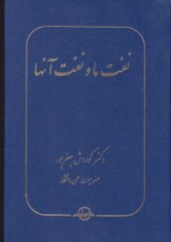 کتاب نفت ما و نفت آنها ( مروری بر تحولات نفت و گاز ایران و سایر کشورهای جهان ) اثر کوروش جعفرپور نشر شرکت سهامی انتشار