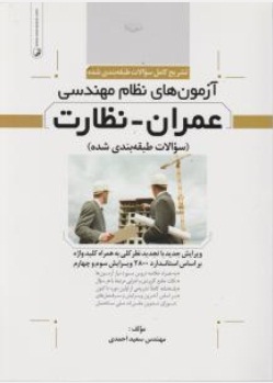 کتاب تشریح کامل سوالات آزمون های نظام مهندسی : عمران - نظارت اثر سعید احمدی