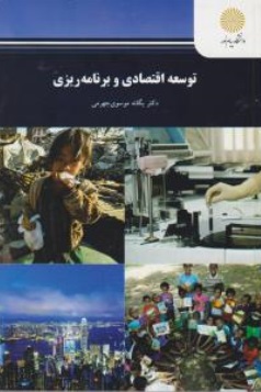 کتاب توسعه اقتصادی و برنامه ریزی اثر یگانه موسوی جهرمی