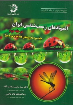 المپیادهای زیست شناسی ایران (مرحله دوم) ؛ (جلد سوم : دوره های هفدهم تا نوزدهم) اثر دکتر سید محمد سعادت آگاه