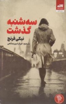 کتاب سه شنبه گذشت اثر نیکی فرنچ ترجمه فرزام امین صالحی نشر کتاب مجازی