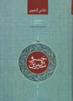 خسرو و شیرین نظامی گنجوی اثر محمد روشن نشر صدای معاصر