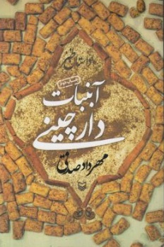 آبنبات دارچینی (داستان طنز) اثر مهرداد صدقی