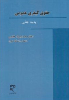 کتاب حقوق کیفری عمومی پدیده جنایی اثر محمدجواد فتحی نشر میزان