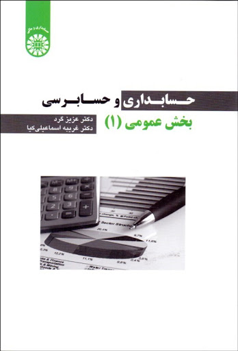 کتاب حسابداری و حسابرسی بخش عمومی (1) ؛ (کد: 2256) اثر عزیز گرد