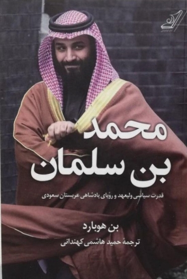 کتاب محمد بن سلمان اثر بن هوبارد ترجمه حمید هاشمی کهندانی