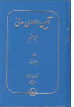 کتاب آیین دادرسی مدنی (جلد هفتم) اثر میکله تروفو ترجمه حسن محسنی نشر شرکت سهامی انتشار