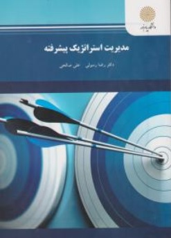 کتاب مدیریت استراتژیک پیشرفته اثر رضا رسولی علی صالحی ناشر دانشگاه پیام نور 