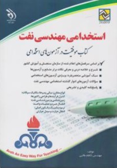 کتاب آزمون استخدامی مهندسی نفت اثر کاظم طالبی