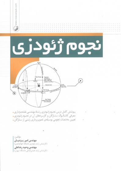 نجوم ژئودزی اثر یزدیان