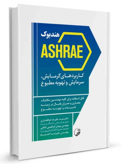 هندبوک ASHRAE: کاربردهای گرمایش، سرمایش و تهویه مطبوع اثر سیدعلیرضا ذوالفقاری