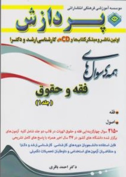 کتاب مجموعه سوال های کارشناسی ارشد الهیات (فقه و مبانی حقوق اسلامی) ؛ (جلد 1 اول) اثر احمد باقری