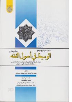 کتاب ترجمه و شرح جامع الوسیط فی اصول فقه جلد چهارم اثر آیت الله جعفر سبحانی  ترجمه حسین حقیقت پور محمدحسن حائری یزدی احسان علی اکبری بابوکائی