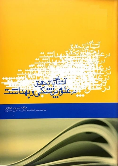 کتاب آشنایی با تحقیق در علوم پزشکی و بهداشت اثر شیرین حجازی