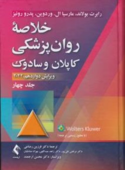 کتاب خلاصه روان پزشکی کاپلان و سادوک (  ویرایش دوازدهم 2022 جلد چهارم ) اثر رابرت بولاند مارسیا ال وردوین پدروروئیز ترجمه فرزین رضاعی مرتضی نقی پور زاهد عبدالهی بهزاد صادقیان