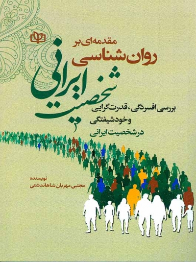 کتاب مقدمه ای بر روانشناسی شخصیت ایرانی اثر مجتبی مهربان شاهاندشتی