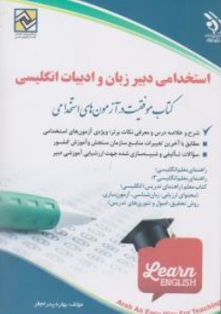 کتاب استخدامی دبیر زبان و ادبیات انگلیسی اثر بهاره پدرام فر نشر آراه