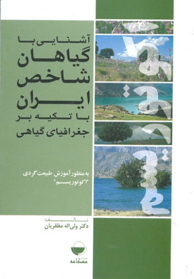 آشنایی با گیاهان شاخص ایران با تکیه بر جغرافیای گیاهی به منظور آموزش طبیعت گردی (اکوتوریسم) 