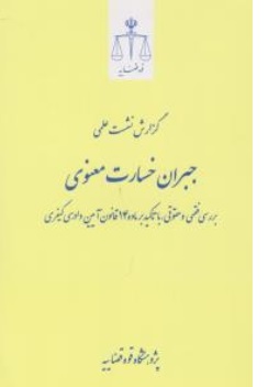 کتاب گزارش نشست علمی جبران خسارت معنوی اثر پژوهشگاه  قوه قضاییه نشر مرکز مطبوعات و انتشارات قوه قضائیه