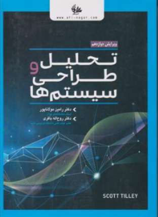 کتاب تحلیل و طراحی سیستم ها ( ویرایش دوازدهم) اثر دکتر رامین مولاناپور نشر آتی نگر