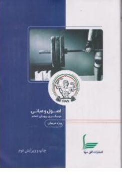 کتاب اصول و مبانی مربیگری پرورش اندام ( ویژه مربیان ) اثر آیت ارجمند نشر افق سها