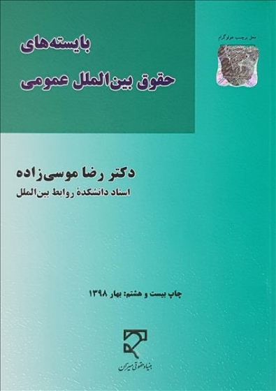 بایسته های حقوق بین الملل عمومی اثر رضا موسی زاده