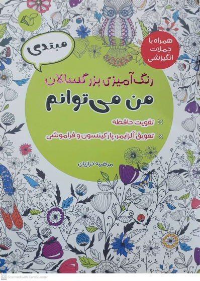 کتاب رنگ آمیزی برای بزرگسالان ( من می توانم ) : همراه با جملات انگیزشی مبتدی اثر مرضیه خرازیان ناشر آرمان رشد