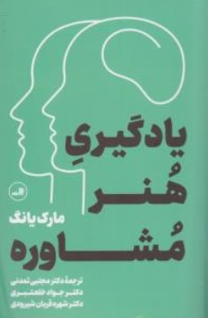 کتاب یادگیری هنر مشاوره اثر مارک یانگ ترجمه دکتر مجتبی تمدنی نشر ثالث