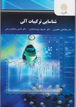 کتاب شناسایی ترکیبات آلی اثر بخشعلی معصومی خدیجه دیده بان افشرد قاسم رضا نژاد بردجی ناشر دانشگاه پیام نور 