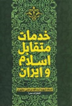 کتاب خدمات متقابل اسلام و ایران اثر استاد مرتضی مطهری