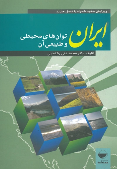 ایران(توان های محیطی و طبیعی آن) اثر رهنمایی