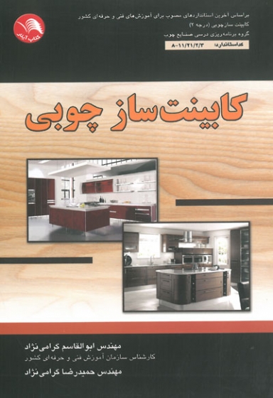 کابینت ساز چوبی اثر گرامی نژاد