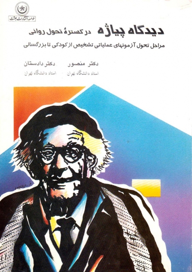 کتاب دیدگاه پیاژه در گستره تحول روانی ترجمه منصور، دادستان