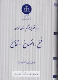 کتاب رویه قضایی محاکم استان تهران فسخ  - انفساخ - تفاسخ اثر معاونت منابع انسانی دادگستری کل استان تهران ناشر اشکان