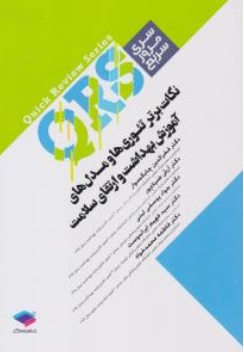 کتاب کیو آر اس qrs نکات برتر تئوری ها و مدل های آموزش بهداشت و ارتقای سلامت اثر فخرالدین چابکسوار نشر جامعه نگر