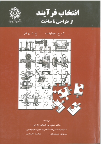 انتخاب فرایند از طراحی تا ساخت