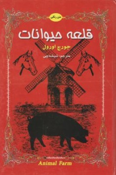 قلعه حیوانات اثر جورج اورول ترجمه  زهره شیشه چی