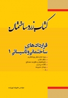کتاب زرد ساختمان: قراردادهای ساختمانی و تاسیساتی 1 