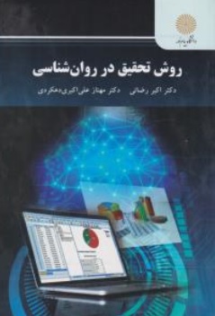 کتاب روش تحقیق در روان شناسی اثر اکبر رضائی نشر دانشگاه پیام نور 