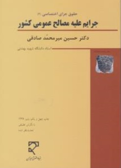 حقوق کیفری اختصاصی(2): جرائم علیه مصالح عمومی کشور اثر حسین میرمحمد صادقی