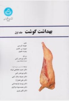 کتاب بهداشت گوشت ( سه جلدی ) اثر جوزف گریسی ترجمه نوردهر رکنی و همکاران نشر دانشگاه تهران