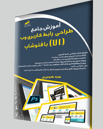 آموزش جامع طراحی رابط کاربری وب( UI) با فتوشاپ اثر مهدیه مقصودی پور