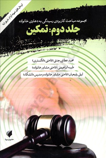 کتاب مجموعه مباحث کاربردی رسیدگی به دعاوی خانوادگی (جلد دوم : تمکین) اثر مجید عطایی جنتی