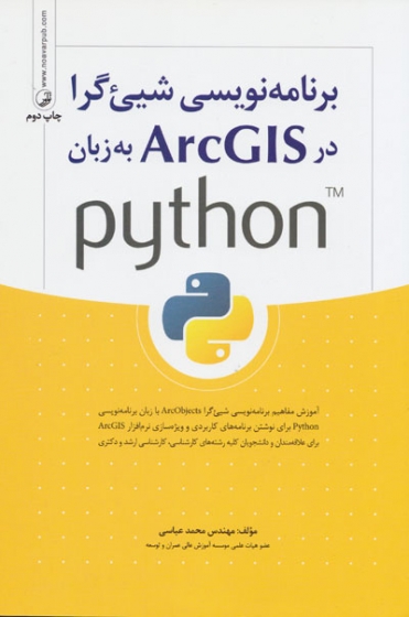 برنامه نویسی شیء گرا در ArcGIS به زبان python اثر عباسی