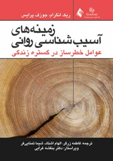 زمینه های آسیب شناسی روانی: عوامل خطرساز در گسترده زندگی اثر ریک انگرام ترجمه فاطمه زرگر