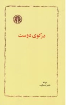کتاب در کوی دوست اثر شاهرخ مسکوب نشر خوارزمی