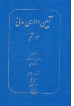 کتاب آیین دادرسی مدنی جلد ( 8 ) : شکایت از آرای قضایی اثر پیترای هرزوگ ترجمه حسن محسنی ناشر شرکت سهامی انتشار