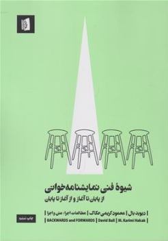 کتاب شیوه فنی نمایشنامه خوانی (از پایان تا آغاز و از آغاز تا پایان ) اثر دیوید بال ترجمه محمود کریمی حکاک نشر بیدگل